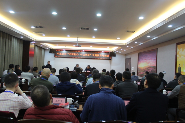 中东公司“不忘初心、牢记使命”主题教育培训班