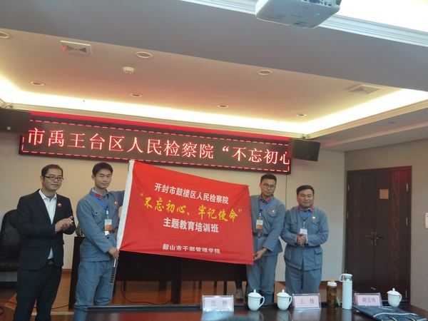 开封市鼓楼区人民检察院、开封市禹王台区人民检察院“不忘初心 牢记使命”主题教育培训班（第一期）