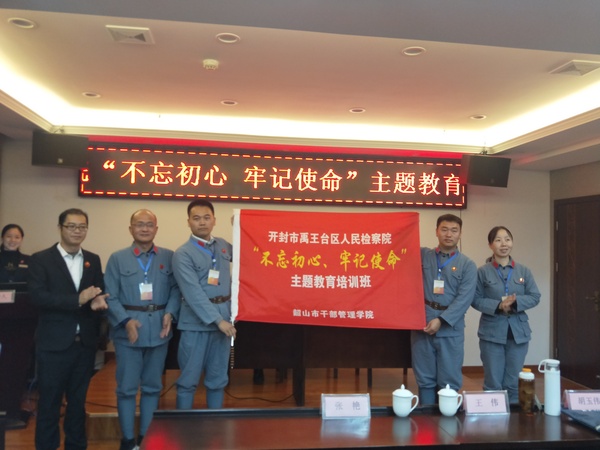 开封市鼓楼区人民检察院、开封市禹王台区人民检察院“不忘初心 牢记使命”主题教育培训班（第一期）